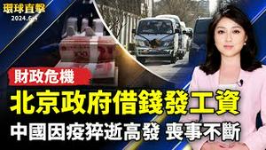 中国疫情延烧 猝死高发 丧事不断；北京财政爆危机 政府借钱发工资；天安门64闭馆 中网站禁换头像、坦克游戏也维修；北加州樱桃节游行 法轮功方阵闪耀受瞩【 #环球直击 】｜ #新唐人电视台