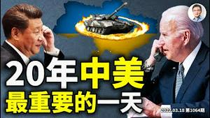 拜、习通话，决定中美20年间最重要的一天！习近平「亲俄中立」逆转运程；防疫再下「严」字令！（文昭谈古论今20220318第1064期）