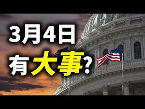 三月四日有大事？现在是中共武统台湾千载难逢的机遇期吗？卸任教皇对拜登的忧虑（政论天下第367集 20210303）天亮时分