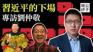 习近平的最终结局，寿终正寝的概率大！党国撑不住，习近平还能活？刘仲敬专访给出最合理预测！