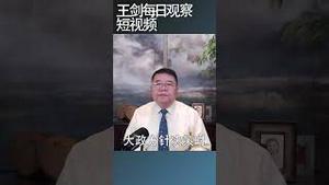 对三中全会抱有期待是不切实际的/王剑每日观察 #shortsfeed #shortsvideo #shortsviral