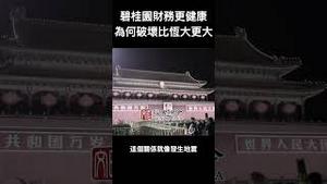 碧桂园的财务状况比恒大好，为何爆雷后果更严重？
