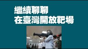 继续聊聊“在台湾开放靶场”。2022.06.07NO.1291