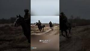 最新消息：俄罗斯骑兵部队首战全军复灭！