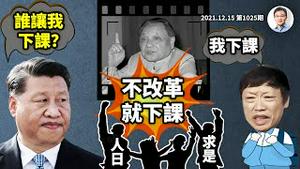 胡锡进下课，《环时》被空降接管！习近平遇软性造反再现1978？前景突现迷离（文昭谈古论今20211215第1025期）