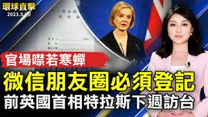 广东官场噤若寒蝉 微信朋友圈必须登记；加拿大驱逐中共外使  强调零容忍外国干涉；前英首相将访台：和台湾人民 团结一起；电商巨头亚马逊推出「取货换现金」。【 #环球直击 】｜ #新唐人电视台