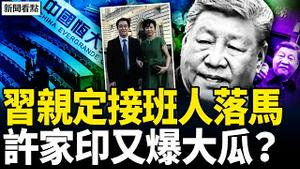 悬赏1500万美金，通缉助恐4华人；军方封锁301，何卫东被吓犯病？丁玉梅自爆大瓜，许家印非婚生2子？月花40万美元？丁玉梅资产多少？【新闻看点 李沐阳3.20】
