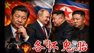 朝鲜立储，普京重回美元体系，给习近平带来了那些焦虑，中俄友谊小船要翻了吗？《建民论推墙2956》