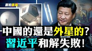 最近北美上空“不明物”为何这么多？！习下令：加快“空天一体”；中共称美气球10多次进中国，美立即回应；中共气球闯台猖獗，国军不排除击落；菲海防遭中共镭射光袭击；四川庞勋事件｜新闻拍案惊奇直播 大宇