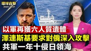 以军加沙找回六人质遗体，美以齐谴责；泽连斯基加大施压美国，要求准许对俄深入攻击；中共船只再侵日本水域，日外交部强烈抗议；免籤，外国游客仍不来中国；全世界中华传统武术大赛，美国区初赛登场｜#新唐人电视台