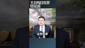 中国是世界上囚禁作家最多的国家/王剑每日观察 #shortsfeed #shortsvideo #shortsviral