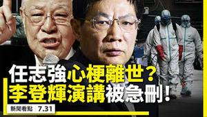 李登辉演讲被急删，人民大学「有内鬼」！孙春兰视察，大连洗白马路；任志强心梗离世？习近平曾被母亲举报？八国联军慈禧逃难，百姓盼雷劈！川普将推迟总统大选？北京雪后暴雨；TikTok吃官司了！【07.31】