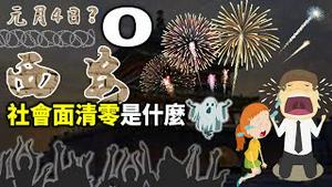 新年西安突遭更猛铁拳！限期「社会面清零」是什么鬼？大炼钢铁或隋炀帝东征再现？（文昭谈古论今20220103第1033期）
