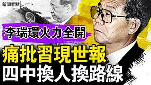 李瑞环火力全开，痛批习六大错误；现政权只知蛮干，四中换人换路线；李强发言护主，担心唇亡齿寒；小老板的缺德事，朱立创是累犯；习多维策略招灾，这对父女有危险【新闻看点 李沐阳5.30】