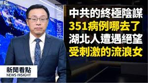 中共的「终极阴谋」🧐，封关有3重目的🤔不许上厕所，不给孕妇就诊🤰🏻😰，武汉市民的双重监控，受刺激的街头流浪女，风雪效果的由来❄️💨，老革命党员怒骂「他奶奶的，俺被骗了一辈子！」🤬【新闻看点 3.28】