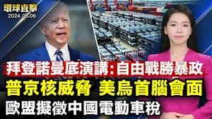 【 #环球直击 】诺曼底登陆80周年 拜登：捍卫民主 对抗暴政；普京威胁输出武器打击西方 美乌首脑法国会面；尹锡悦誓言：不会坐视朝鲜垃圾气球「卑鄙」挑衅｜ #新唐人电视台