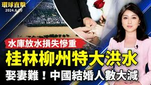 桂林柳州特大洪水 水库放水损失惨重；中国结婚人数大减 多地民众「娶妻难」；李强访西澳  法轮功横幅始终相伴；从泥土到玫瑰 阿联酋「香水博士」重现故乡气味【 #环球直击 】｜ #新唐人电视台
