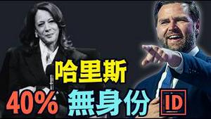 【前副总统哈里斯：40%无合格身份🆔！】万斯领衔与30个州对垒：交出选民登记！（02/26/26）#trump