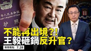 ⚠️殃视头条呼吁备战，防空袭💥！? 唐娟出庭不发一语🤐，FBI约谈休斯顿侨领土豪；🚫 禁止民众出国，中共政策有变？外交全砸锅，王毅不降反升官？福州疫情蔓延，启动战时状态【大纪元 新闻看点 07.28】