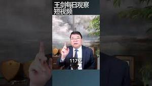 中国人失业为什么可怕？/王剑每日观察 #shortsfeed #shortsvideo #shortsviral