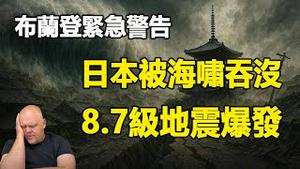🔥🔥布兰登三次看到:日本被海啸吞没 8.7级地震爆发❗三大预言惊人一致 台湾将被波及❗
