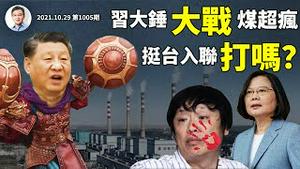 美军入台实锤了、不打仗就打脸！730年国运的小国是台湾榜样！习大锤大战煤超疯，难敌「九阴白骨爪」（文昭谈古论今20211029地1005期）