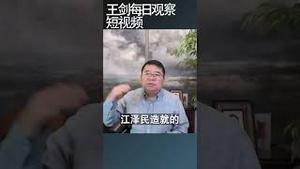 习近平政权陷入独木难支的局面/王剑每日观察 #shortsvideo #shortsfeed #shortsviral
