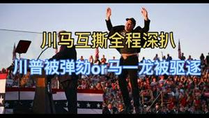 深扒川马互撕全过程！川普被弹劾or马一龙被驱逐？