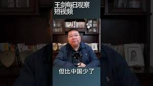 美国强大的根本原因：劳动生产率/王剑每日观察 #shortsvideo