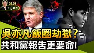 【被黄标】南京、北京半封城，习近平亲自指挥的神话破灭；吴亦凡饭圈劫狱？共和党报告直指病毒来自武毒所，习近平躲不过去了；（政论天下第480集 20210803）天亮时分