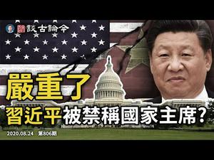 川普中美全脱钩5政纲登场；美国要立法禁称习近平“国家主席”、追百年前万亿巨债（文昭谈古论今20200824第806期）