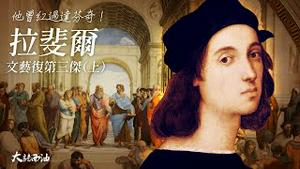 （🔥推介版）当年达芬奇的名声远不如他！一幅素描拍出4800万天价，却遭英国官方出手阻拦！这幅画比「蒙娜丽莎」更能代表文艺复兴！他对绘画艺术的影响远远超过达芬奇！『大话西油 姜光宇』第二季