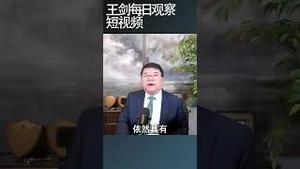 中国官媒翻出持久战背后的思维定式/王剑每日观察 #shortsfeed #shortsvideo #shortsviral