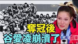 【谷爱凌卫冕成功-冠军！⋯ 惨啦 - 亲手砸了💰匣子！】创造米兰奇蹟！美国冰球队击败宿敌加拿大！（02/22/26）#谷爱凌