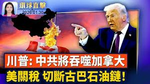 英加与中共经贸「很危险」，或对加飞机课50%关税；杨兰兰又添两项指控，律师否认「替身」传闻； 2025年1500万人登记三退；中共对神韵的新一轮攻击破坏再次失败【环球直击】2026-01-30