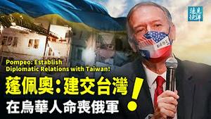 蓬佩奥吁承认中华民国，引发台海3大变数；俄乌再谈判，普京重大妥协；留学生命丧俄军枪口，小粉红为何反而膜拜普京？| 远见快评 唐靖远 | 2022.3.4｜Youmaker【评论】