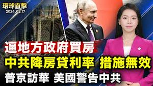 中共调降住房贷款利率 ，逼地方政府买房；普京访华，美国务院：中共不能在美欧和俄之间渔利；520就职，外交部：五百多位外国政要来台祝贺；中共如何利用美国资金发展军力【 #环球直击 】｜ #新唐人电视台