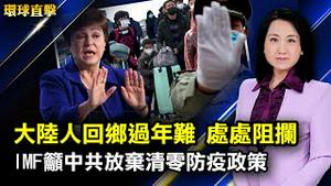 爱尔兰放宽防疫限制，美国暂停中国44个赴华航班；国际货币基金组织总裁：中共清零防疫政策造成全球经济负担；美加政要谴责冬奥前中共重判11名法轮功学员；蒋经国园区开幕。【 #环球直击 】| #新唐人电视台