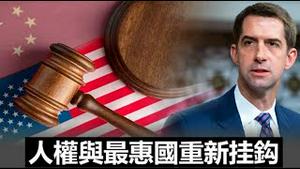 拨乱反正!国会再次将中国人权与贸易最惠国待遇挂钩,克林顿该由谁来审判？《建民论推墙1903》
