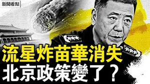 苗华消失了，北京政策变了？火流星炸亮北京夜空；为学者治空心病，父子奇冤远超窦娥；重磅檄文讨习，谁做恶谁承担【新闻看点 李沐阳5.31】