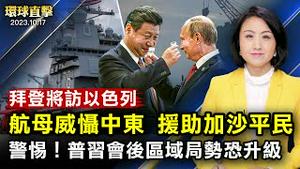 拜登周三将访以色列，威慑哈马斯，人道援助加沙平民；川普：没有美国总统像我那样为以色列而战；普京会习近平，学者忧区域局势紧张升级；朝鲜向俄罗斯运送军事装备，美韩日限制朝鲜【#环球直击】｜ #新唐人电视台