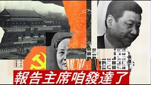美国再次捅了肺管子，中国算发达国家，习近平是喜还是忧？《建民论推墙1960》