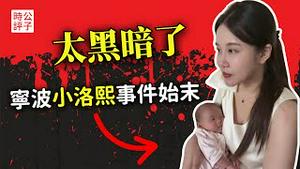 宁波小洛熙事件真相曝光了，中国的医生不能信？五岁女婴的悲剧引发全国愤怒，中国父母从来没有安全感...