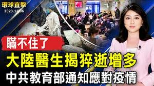 中国医生揭国内疫情爆发 猝逝增多；中共教育部通知应对疫情 民众质疑：瞒不住了；台湾作家罗森失联逾1年 传遭中共重判12年；中华民国正副总统参选人财产曝光【 #环球直击 】｜ #新唐人电视台