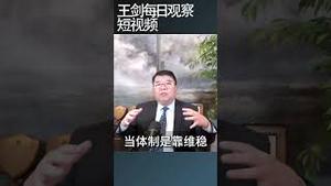 反抗造成巨大成本导致中共治理系统瓦解/王剑每日观察 #shortsfeed #shortsvideo #shortsviral
