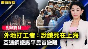 封城超过一个月，外地打工者：将饿死在上海；加强太平洋岛国外交，拜登将邀领导人访白宫；新西兰民众喜见法轮功洪传，齐声反迫害；亚速钢铁厂平民首次撤离，佩洛西访乌克兰和波兰【#环球直击】| #新唐人电视台