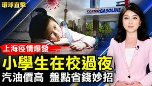 上海疫情爆发突封小区，小学生在校过夜！天津疫情升温，高风险区增为两地；乌俄外长会谈，美国谴责俄军炸儿童医院；全美汽油价格高涨，盘点省钱妙招。【 #环球直击 】｜#新唐人电视台