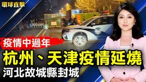 敬佩与感恩，大陆民众祝福李洪志大师过年好；杭州、天津疫情延烧，河北故城县封城；中共推个人存取新规，专家：为数字币铺路；公司总裁：神韵展现了中国应有的面貌【#环球直击】| #新唐人电视台