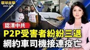 中国网约车司机接连猝逝 120接诊激增；中国P2P受害者认清中共 纷纷三退；前中共特工披露 跨境非法抓捕法轮功学员内幕；台湾屏东荣民之家阿勃勒盛开 黄金大道唯美浪漫【 #环球直击 】｜ #新唐人电视台