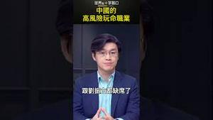 中国的高风险玩命职业 #short｜世界的十字路口 唐浩